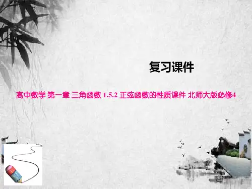 高中数学 第一章 三角函数 1.5.2 正弦函数的性质课件 北师大版必修4