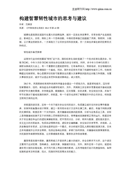 构建智慧韧性城市的思考与建议