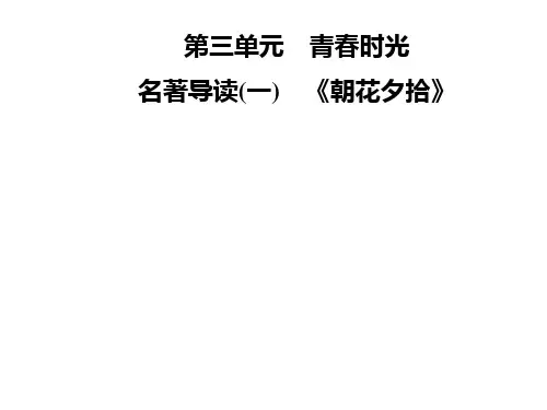 2019年秋七年级语文部编版上册课件：第三单元  名著导读(一) 《朝花夕拾》 (共12张PPT)