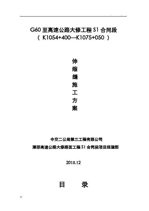 伸缩缝施工组织设计