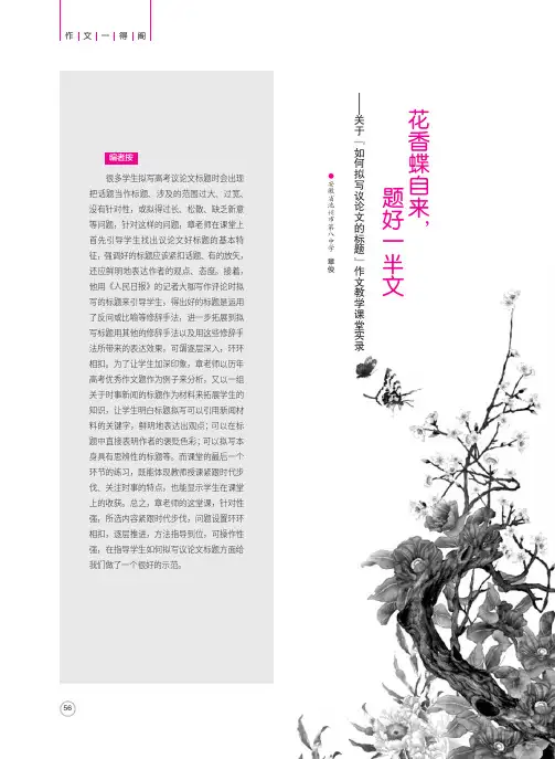 花香蝶自来,题好一半文——关于『如何拟写议论文的标题』作文教学课堂实录