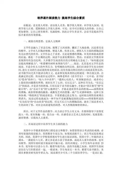 培养课外阅读能力 提高学生综合素质