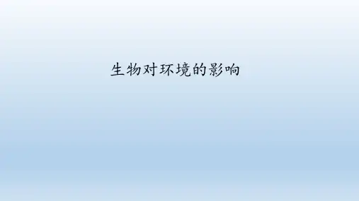 苏科版七年级生物上册：2.3 生物对环境的影响  课件(共29张PPT)