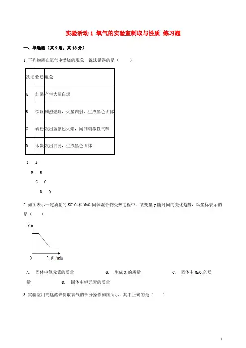 九年级化学上册第二章我们周围的空气实验活动1氧气的实验室制取与性质练习题(新版)新人教版
