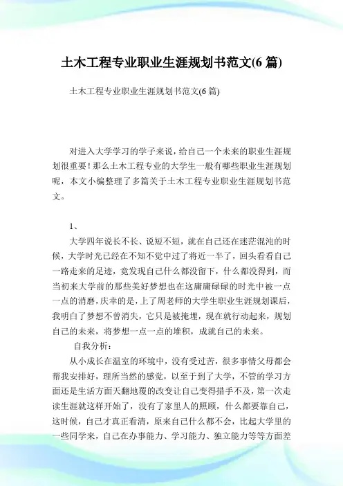 土木工程专业职业生涯规划书范文(6篇).doc
