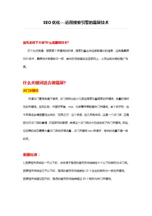 SEO优化---运用搜索引擎的霸屏技术