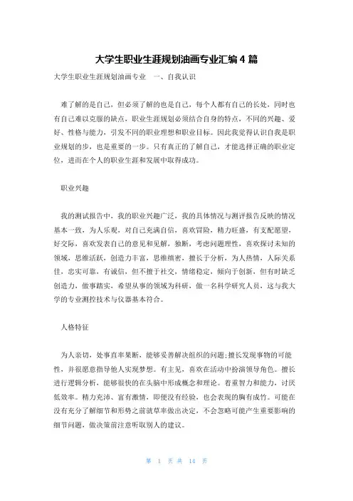 大学生职业生涯规划油画专业汇编4篇