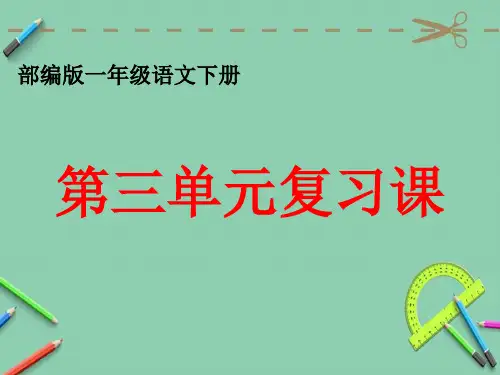 部编一年级语文下册第三单元复习.ppt