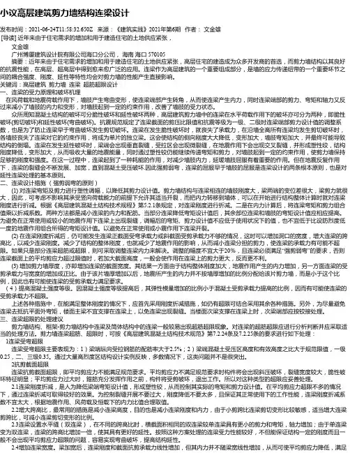 小议高层建筑剪力墙结构连梁设计