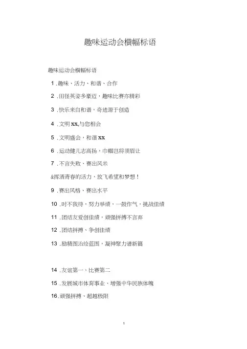 趣味运动会横幅标语