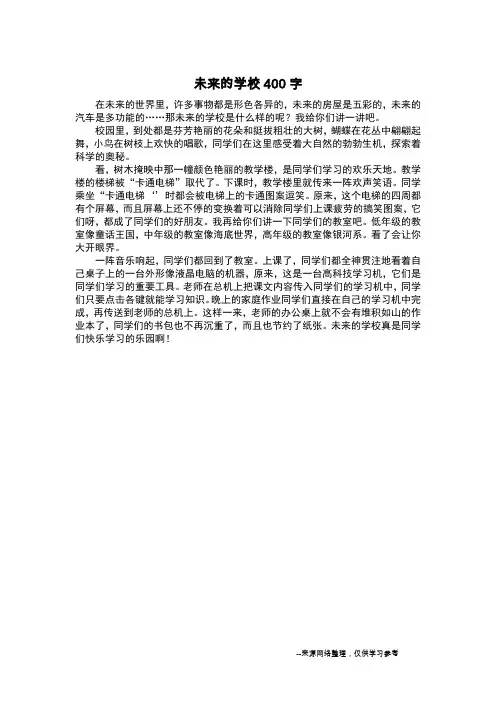 未来的学校400字_想象作文