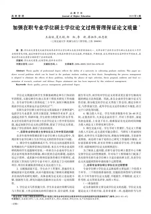 加强在职专业学位硕士学位论文过程管理保证论文质量