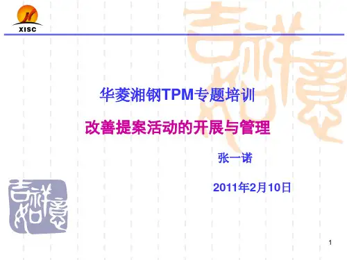 培训课件(改善提案活动的开展与管理)