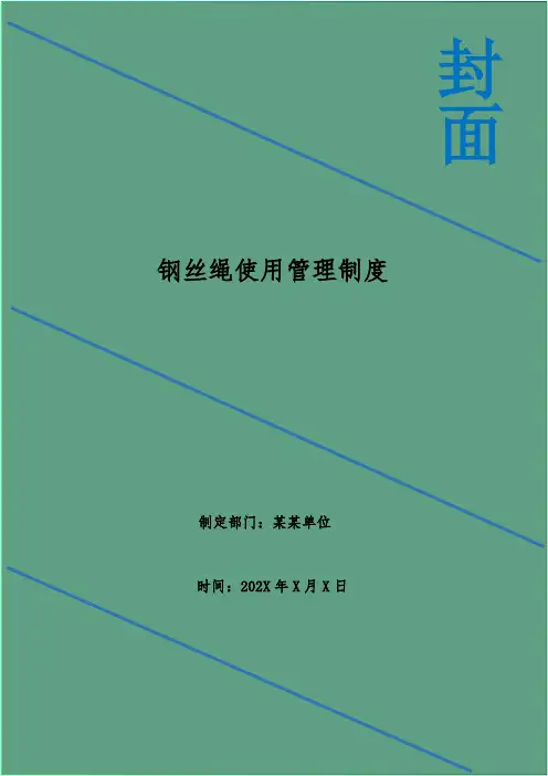 钢丝绳使用管理制度