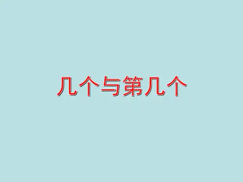 一年级数学上册课件10以内的数(几个与第几个)沪教版(共12张PPT)