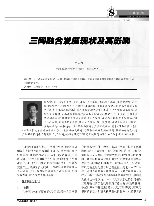 三网融合发展现状及其影响