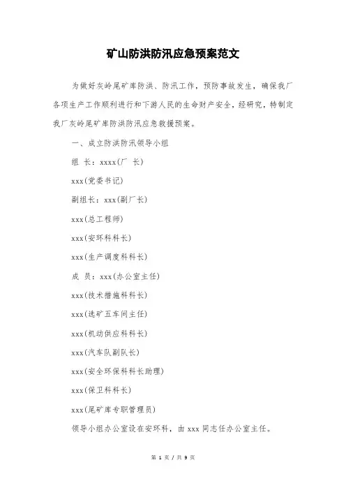 矿山防洪防汛应急预案范文