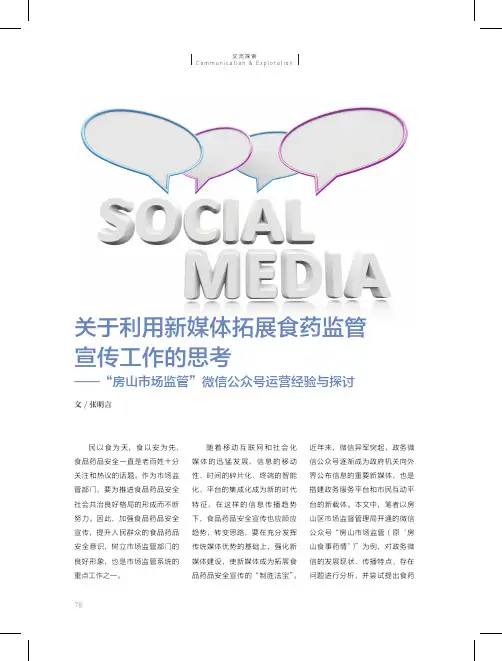关于利用新媒体拓展食药监管宣传工作的思考——“房山市场监管”微信公众号运营经验与探讨