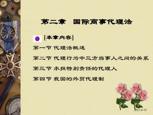 第二章 国际商事代理法(备课)