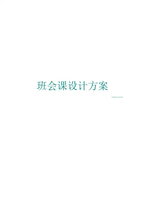 男女生正常交往班会教案