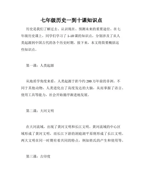 七年级历史一到十课知识点