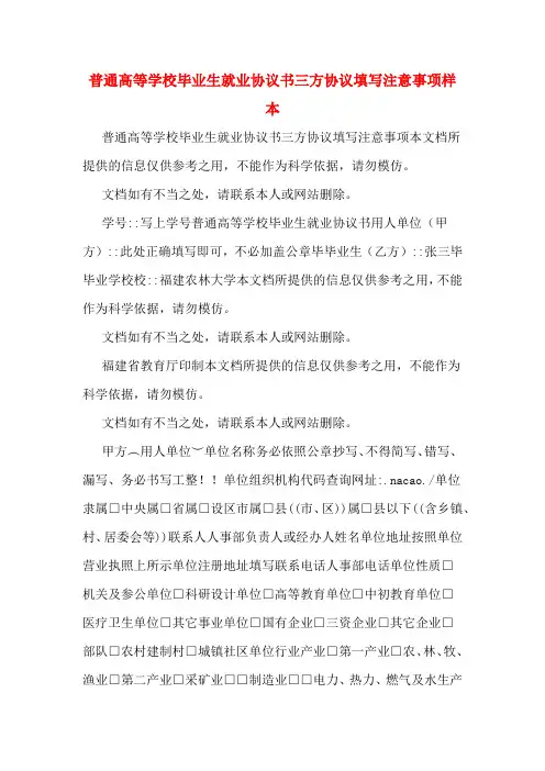 普通高等学校毕业生就业协议书三方协议填写注意事项样本