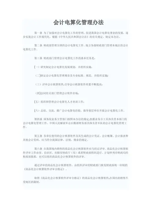 会计电算化管理办法