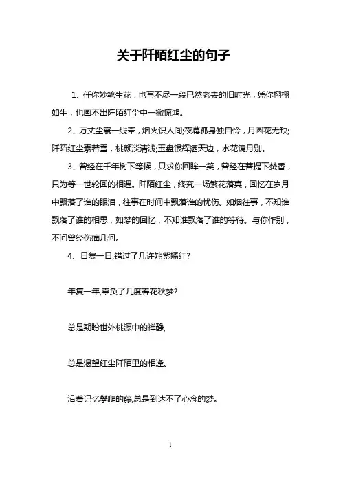 关于阡陌红尘的句子