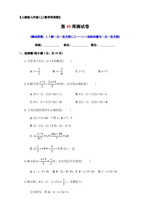 人教版数学七年级上册第10周 3.3解一元一次方程(二)——3.4实际问题与一元一次方程同步测试