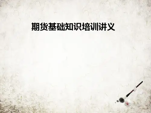 期货基础知识培训讲义