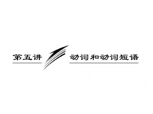 2013届高考英语重点突破专题复习课件15