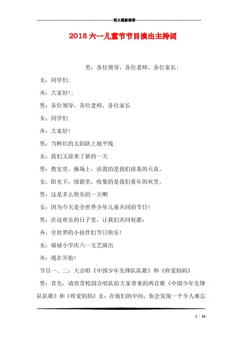 2018六一儿童节节目演出主持词