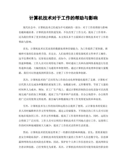 计算机技术对于工作的帮助与影响
