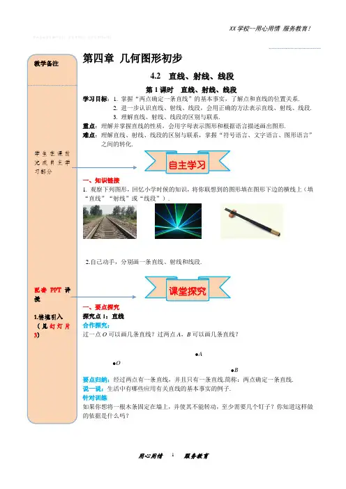 人教版七年级数学上册4.2直线、射线、线段导学案