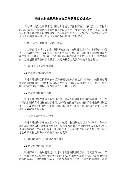 当前农村土地规划存在的问题及其改进措施