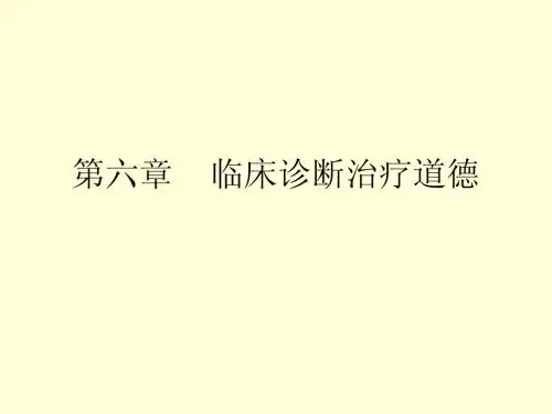 6第六章临床诊断治疗道德