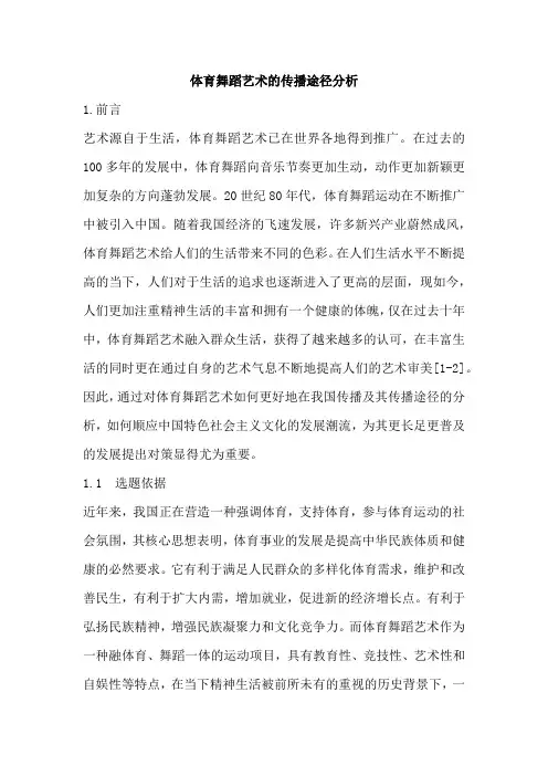 体育舞蹈艺术的传播途径分析