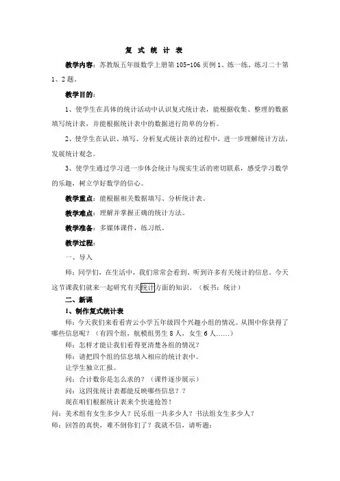 苏教版第九册数学复式统计表教案
