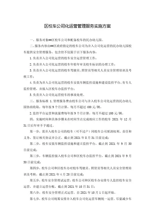 区校车公司化运营管理服务实施方案