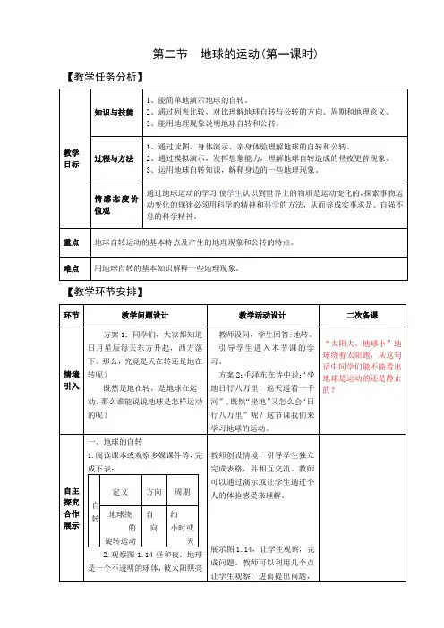 地球的运动第一课时  教案