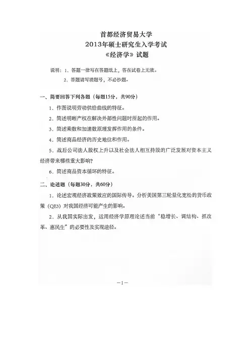 2013年首都经济贸易大学经济学考研真题及解析