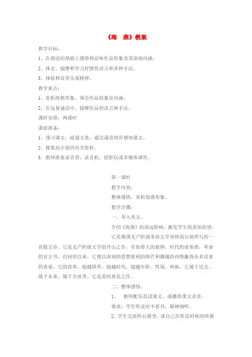 八年级语文下册海燕教案苏教版