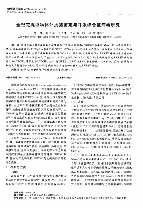 金银花提取物体外抗猪繁殖与呼吸综合征病毒研究