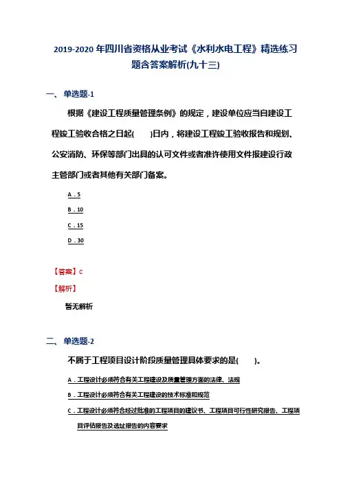 2019-2020年四川省资格从业考试《水利水电工程》精选练习题含答案解析(九十三)