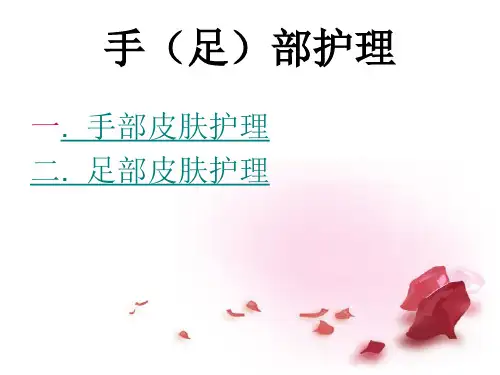 手部护理