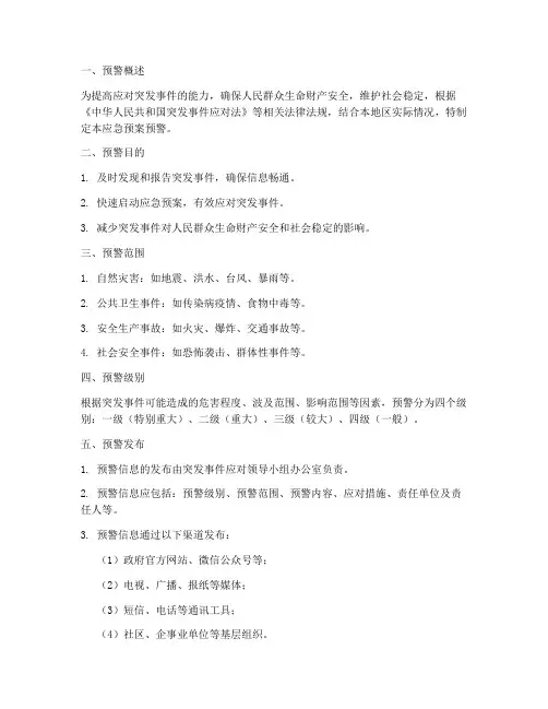 应急预案的预警