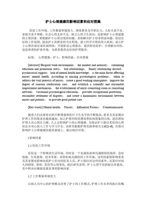护士心理健康的影响因素和应对措施