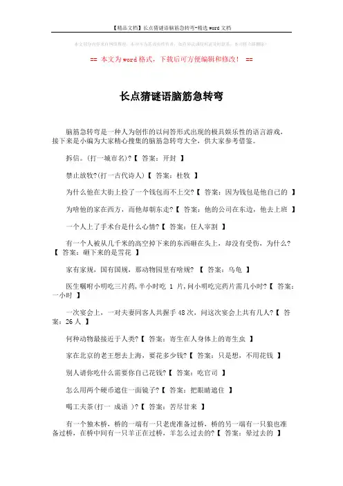 【精品文档】长点猜谜语脑筋急转弯-精选word文档 (4页)