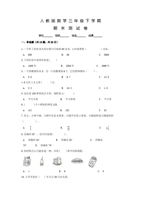 人教版数学三年级下册《期末考试卷》含答案