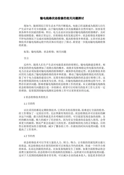 输电线路状态检修的相关问题探讨